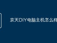 京天DIY电脑主机怎么样-路由网