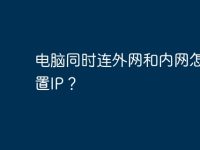 电脑同时连外网和内网怎么设置IP?-路由网