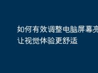 如何有效调整电脑屏幕亮度,让视觉体验更舒适-路由网