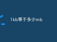1kb等于多少mb-路由网