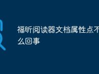 福昕阅读器文档属性点不了怎么回事-路由网