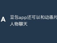 豆包app还可以和动画片里的人物聊天-路由网