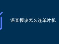 语音模块怎么连单片机-路由网