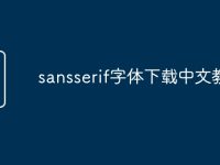 sansserif字体下载中文教程-路由网