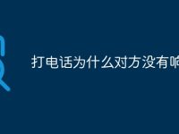 打电话为什么对方没有响铃声-路由网