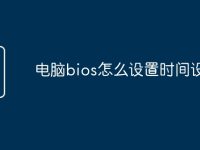 电脑bios怎么设置时间设置-路由网