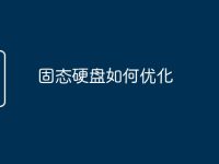 固态硬盘如何优化-路由网