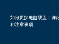 如何更换电脑硬盘:详细步骤和注意事项-路由网