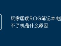 玩家国度ROG笔记本电脑开不了机是什么原因-路由网