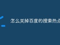怎么关掉百度的搜索热点-路由网