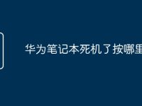 华为笔记本死机了按哪里重启-路由网