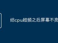 给cpu超频之后屏幕不亮-路由网
