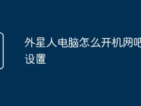 外星人电脑怎么开机网吧系统设置-路由网