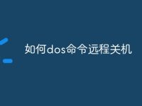 如何dos命令远程关机-路由网