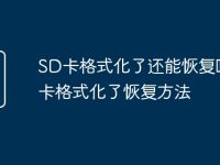 SD卡格式化了还能恢复吗 SD卡格式化了恢复方法-路由网