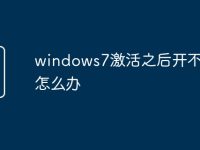 windows7激活之后开不了机怎么办-路由网