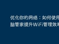 优化你的网络:如何使用电脑管家提升WiFi管理效率-路由网