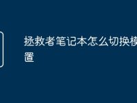 拯救者笔记本怎么切换模式设置-路由网