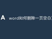 word如何删除一页空白页-路由网
