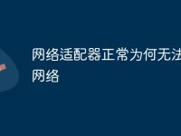 网络适配器正常为何无法连接网络-路由网
