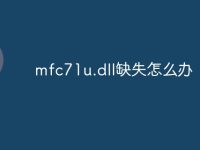 mfc71u.dll缺失怎么办-路由网