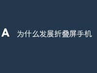 为什么发展折叠屏手机-路由网