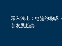 深入浅出:电脑的构成、功能与发展趋势-路由网