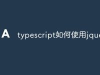typescript如何使用jquery-路由网