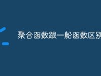 聚合函数跟一船函数区别-路由网