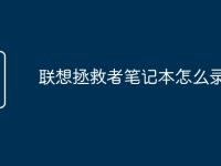 联想拯救者笔记本怎么录屏-路由网