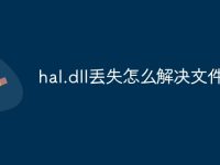 hal.dll丢失怎么解决文件-路由网