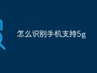 怎么识别手机支持5g-路由网