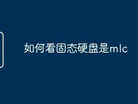 如何看固态硬盘是mlc-路由网
