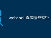 webshell查看哪些特征-路由网