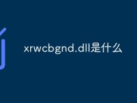 xrwcbgnd.dll是什么-路由网