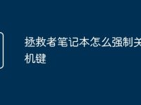 拯救者笔记本怎么强制关机开机键-路由网