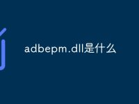 adbepm.dll是什么-路由网
