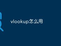 vlookup怎么用-路由网