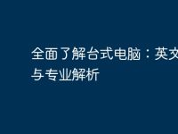 全面了解台式电脑:英文术语与专业解析-路由网