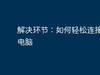 解决环节：如何轻松连接共享电脑-路由网