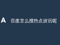 百度怎么搜热点资讯呢-路由网