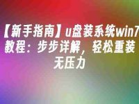 【新手指南】u盘装系统win7教程：步步详解，轻松重装无压力-路由网