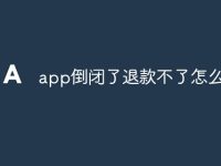 app倒闭了退款不了怎么办-路由网