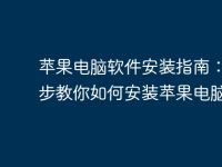 苹果电脑软件安装指南:一步步教你如何安装苹果电脑软件-路由网