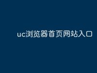 uc浏览器首页网站入口-路由网