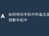 如何将旧手机中的备忘录导入到新手机中-路由网