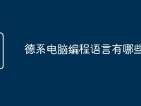 德系电脑编程语言有哪些-路由网