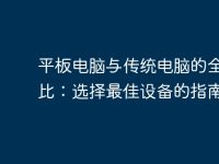 平板电脑与传统电脑的全面对比:选择最佳设备的指南-路由网