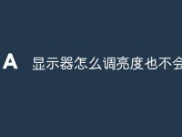 显示器怎么调亮度也不会变-路由网