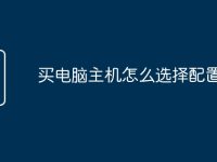 买电脑主机怎么选择配置-路由网